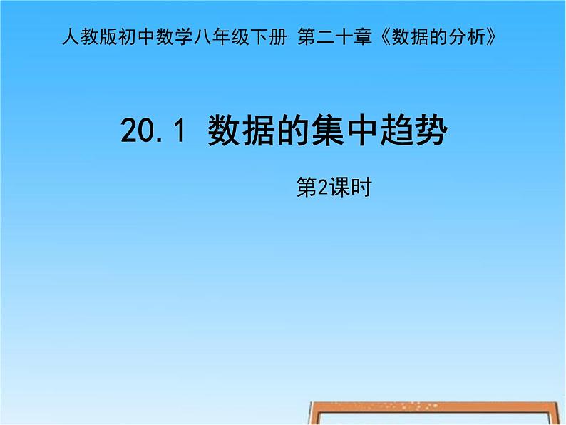 八年级下数学课件八年级下册数学课件《数据的集中趋势》  人教新课标 (6)_人教新课标01