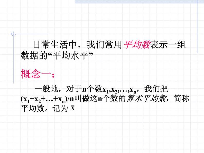 八年级下数学课件八年级下册数学课件《数据的集中趋势》  人教新课标 (5)_人教新课标05