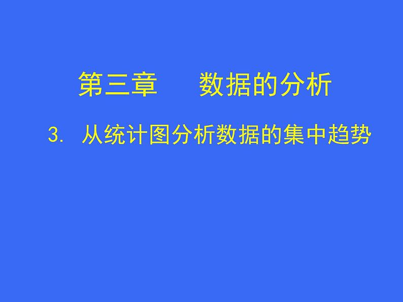 八年级下数学课件八年级下册数学课件《数据的集中趋势》  人教新课标 (8)_人教新课标01