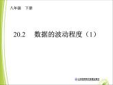 八年级下数学课件八年级下册数学课件《数据的波动程度》  人教新课标 (10)_人教新课标