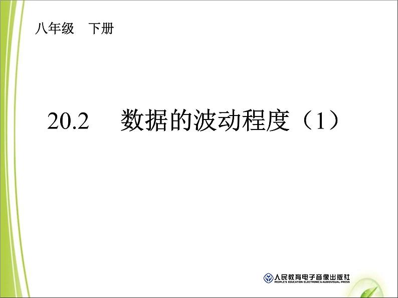 八年级下数学课件八年级下册数学课件《数据的波动程度》  人教新课标 (10)_人教新课标01