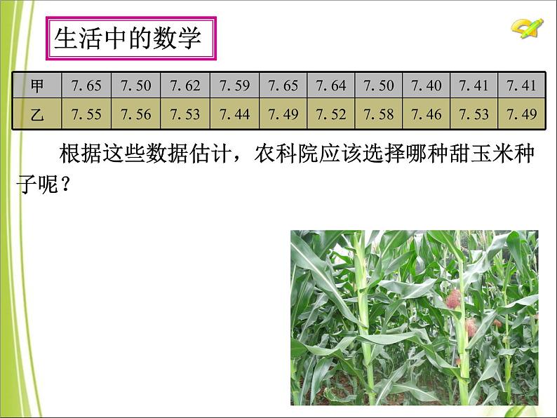 八年级下数学课件八年级下册数学课件《数据的波动程度》  人教新课标 (10)_人教新课标05