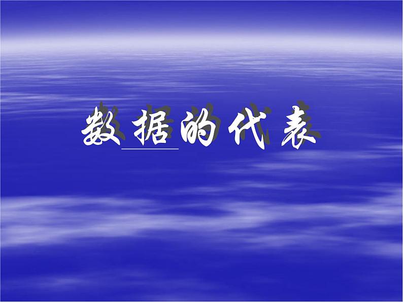 八年级下数学课件八年级下册数学课件《数据的集中趋势》  人教新课标 (1)_人教新课标01