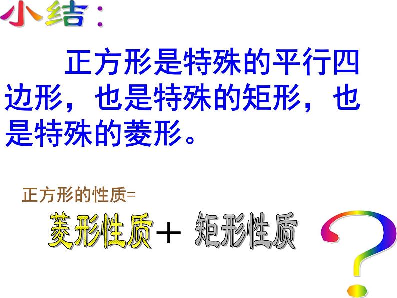 八年级下数学课件八年级下册数学课件《特殊的平行四边形》  人教新课标 (4)_人教新课标07