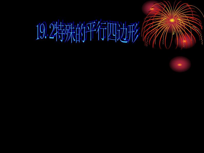 八年级下数学课件八年级下册数学课件《特殊的平行四边形》  人教新课标 (2)_人教新课标01