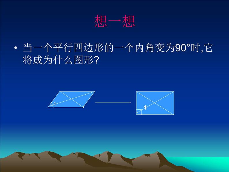 八年级下数学课件八年级下册数学课件《特殊的平行四边形》  人教新课标 (2)_人教新课标07