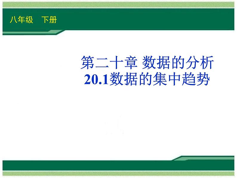 八年级下数学课件八年级下册数学课件《数据的集中趋势》  人教新课标 (7)_人教新课标01