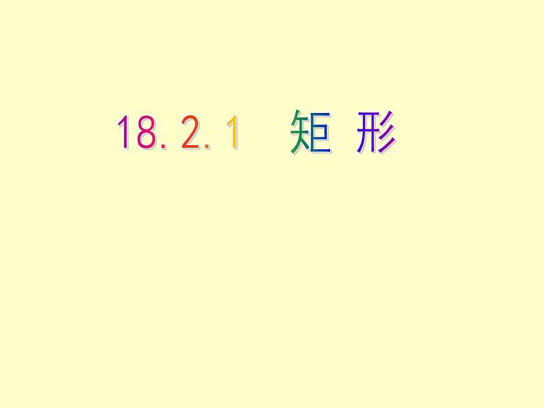 八年级下数学课件八年级下册数学课件《特殊的平行四边形》  人教新课标 (9)_人教新课标01