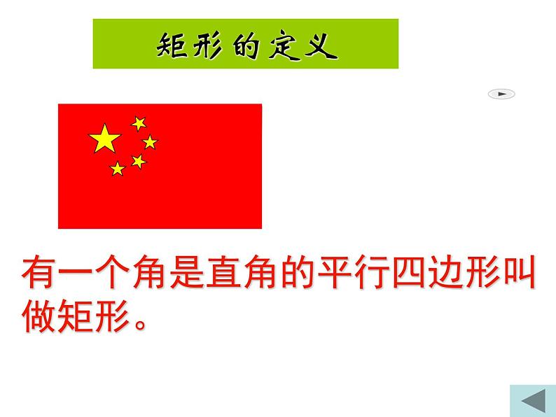 八年级下数学课件八年级下册数学课件《特殊的平行四边形》  人教新课标 (9)_人教新课标03