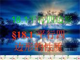 八年級(jí)下數(shù)學(xué)課件八年級(jí)下冊(cè)數(shù)學(xué)課件《平行四邊形》  人教新課標(biāo)  (17)_人教新課標(biāo)
