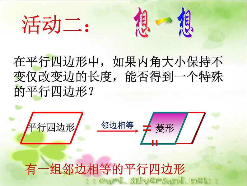 八年级下数学课件八年级下册数学课件《特殊的平行四边形》  人教新课标 (5)_人教新课标05