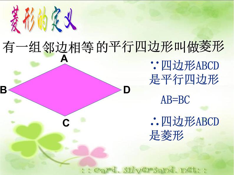 八年级下数学课件八年级下册数学课件《特殊的平行四边形》  人教新课标 (5)_人教新课标06