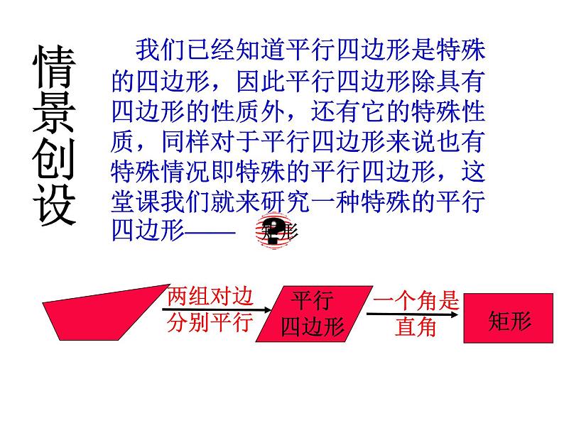 八年级下数学课件八年级下册数学课件《特殊的平行四边形》  人教新课标 (7)_人教新课标04