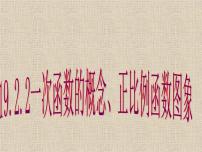 初中数学人教版八年级下册第十九章 一次函数19.2 一次函数19.2.2 一次函数完美版课件ppt