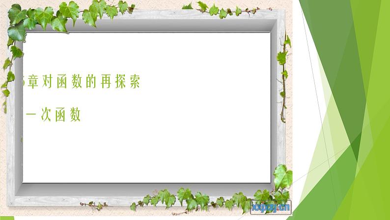 八年级下数学课件八年级下册数学课件《一次函数》  人教新课标  (10)_人教新课标第1页