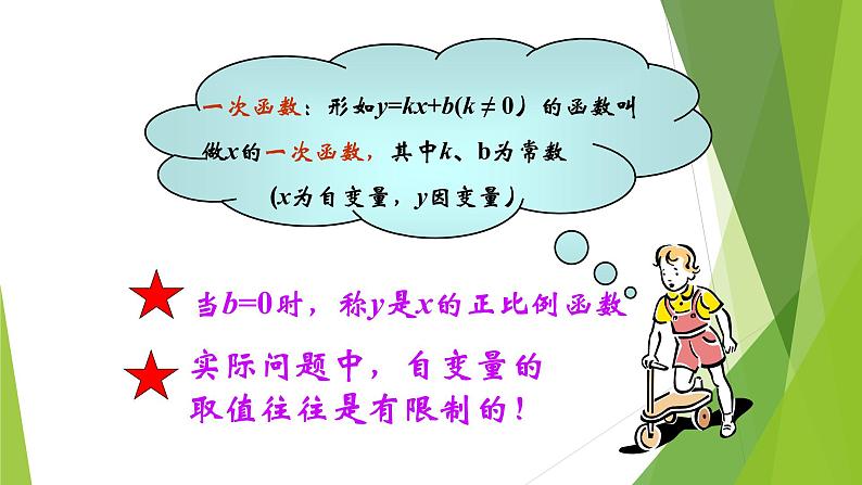 八年级下数学课件八年级下册数学课件《一次函数》  人教新课标  (10)_人教新课标第7页