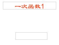 初中数学人教版八年级下册第十九章 一次函数19.2 一次函数19.2.2 一次函数公开课ppt课件