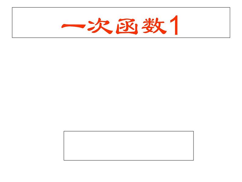 八年级下数学课件八年级下册数学课件《一次函数》  人教新课标  (11)_人教新课标第1页