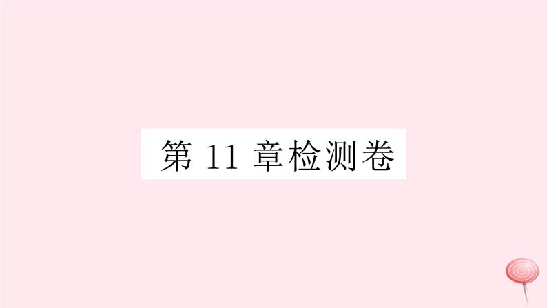 2019秋八年级数学上册第11章平面直角坐标系检测卷课件（新版）沪科版01