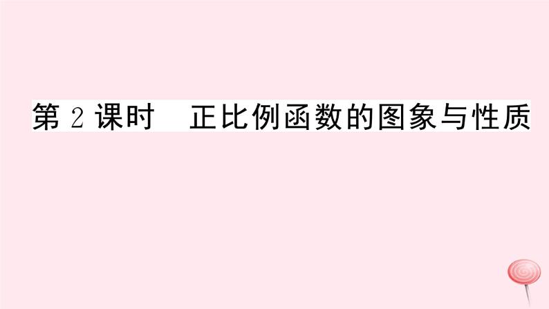 2019秋八年级数学上册第12章一次函数12-2一次函数第2课时正比例函数的图象与性质习题课件（新版）沪科版01