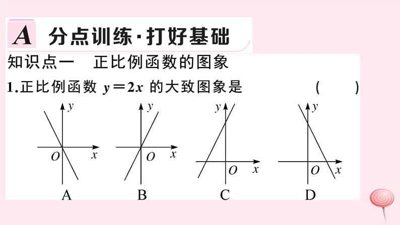 2019秋八年级数学上册第12章一次函数12-2一次函数第2课时正比例函数的图象与性质习题课件（新版）沪科版02
