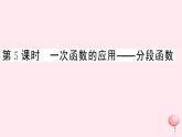 2019秋八年级数学上册第12章一次函数12-2一次函数第5课时一次函数的应用——分段函数习题课件（新版）沪科版