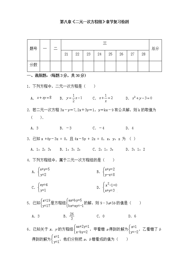 第八章《二元一次方程组》-人教版七年级数学下册章节检测6第1页
