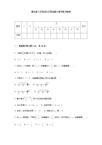 初中数学第九章 不等式与不等式组综合与测试精品课时训练