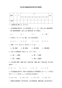 初中数学人教版七年级下册7.1.2平面直角坐标系优秀习题