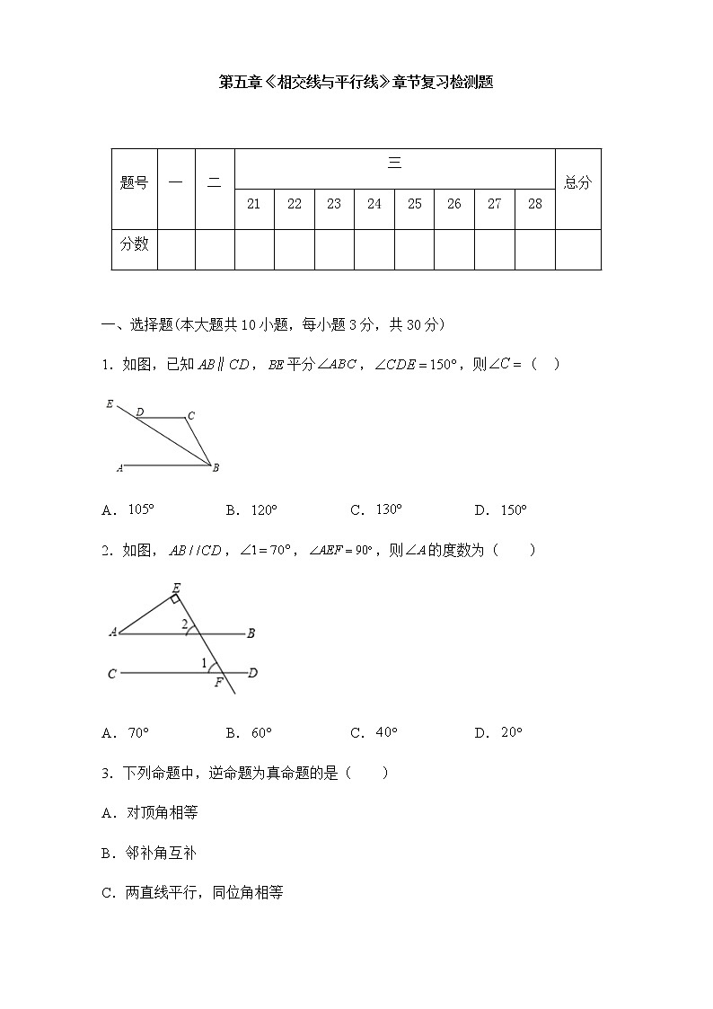 第五章《相交线与平行线》-人教版七年级数学下册章节检测6第1页