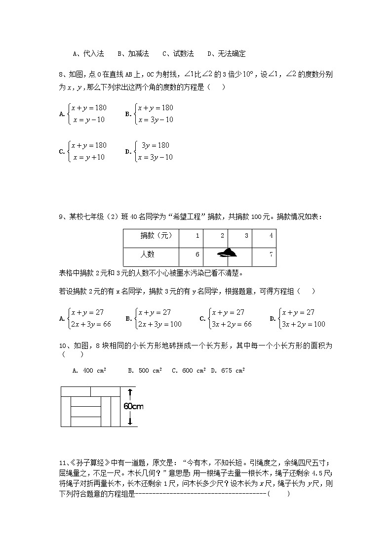 第八章二元一次方程组-人教版七年级数学下册单元测试7第2页