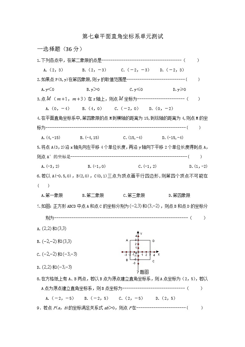 第七章平面直角坐标系-人教版七年级数学下册单元测试701
