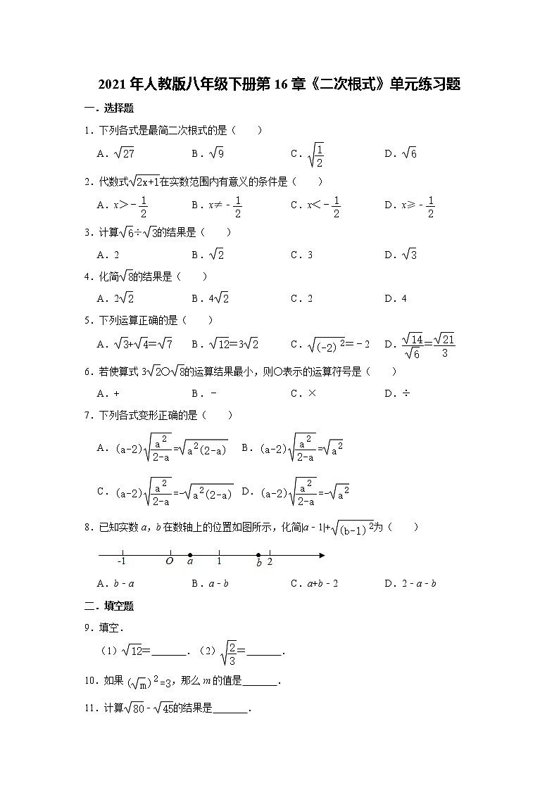 2021年人教版八年级下册第16章《二次根式》单元练习题     含答案01
