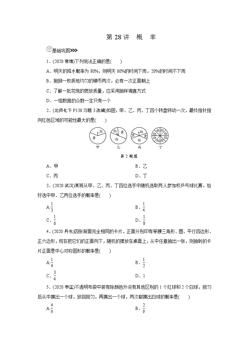2021年九年级中考数学一轮复习 28　概　率 试卷01