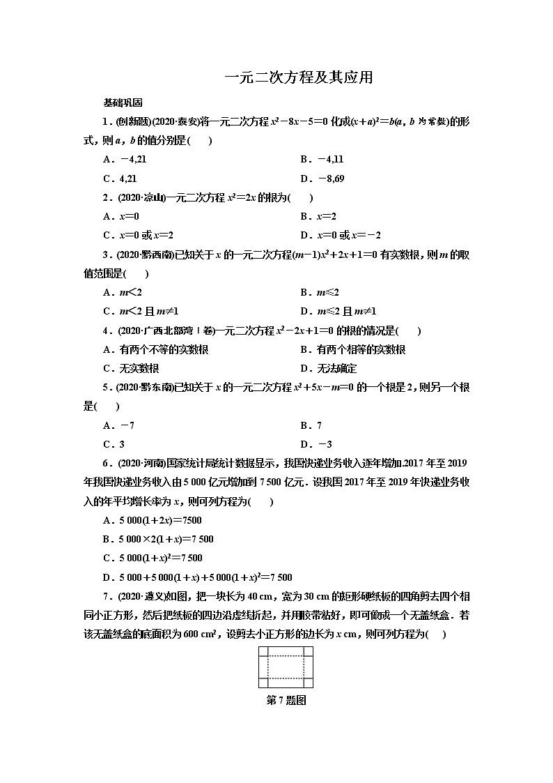 2021年九年级中考数学一轮复习 5一元二次方程及其应用（通用版）试卷01