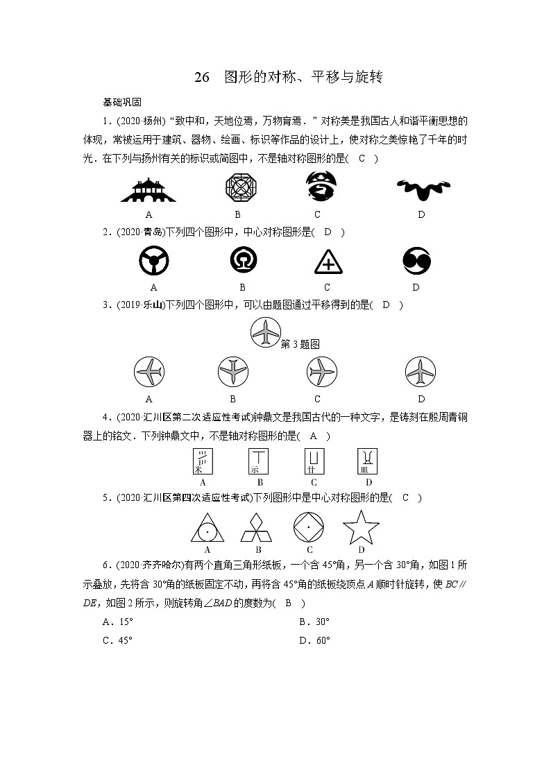 2021年九年级中考数学一轮复习 26　图形的对称、平移与旋转 试卷01