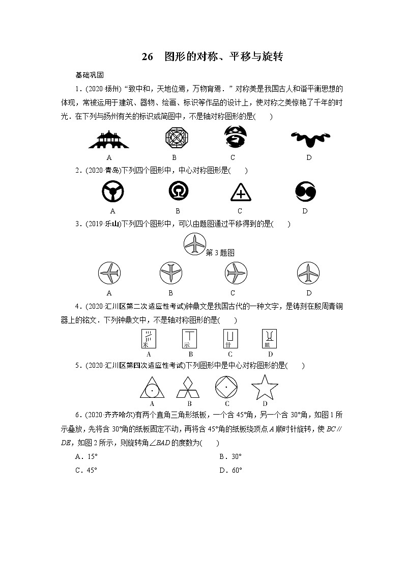 2021年九年级中考数学一轮复习 26　图形的对称、平移与旋转 试卷01