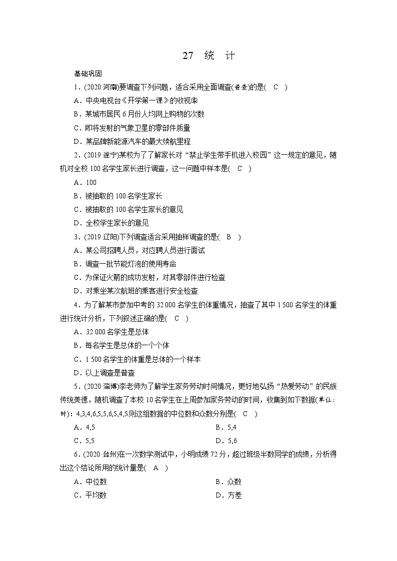 2021年九年级中考数学一轮复习 27　统　计 试卷01