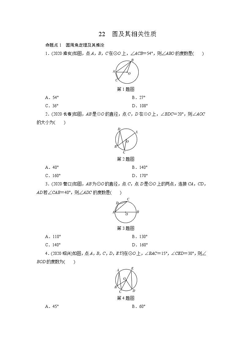 2021年九年级中考数学一轮复习  22　圆及其相关性质 试卷01