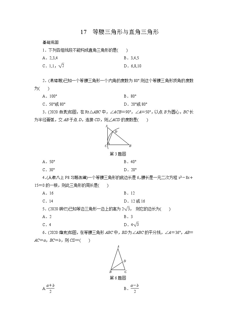 2021年九年级中考数学一轮复习17　等腰三角形与直角三角形（通用版） 试卷01