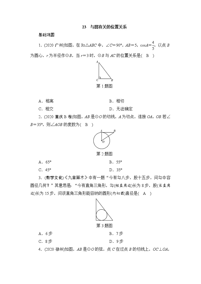 2021年九年级中考数学一轮复习  23　与圆有关的位置关系 试卷01