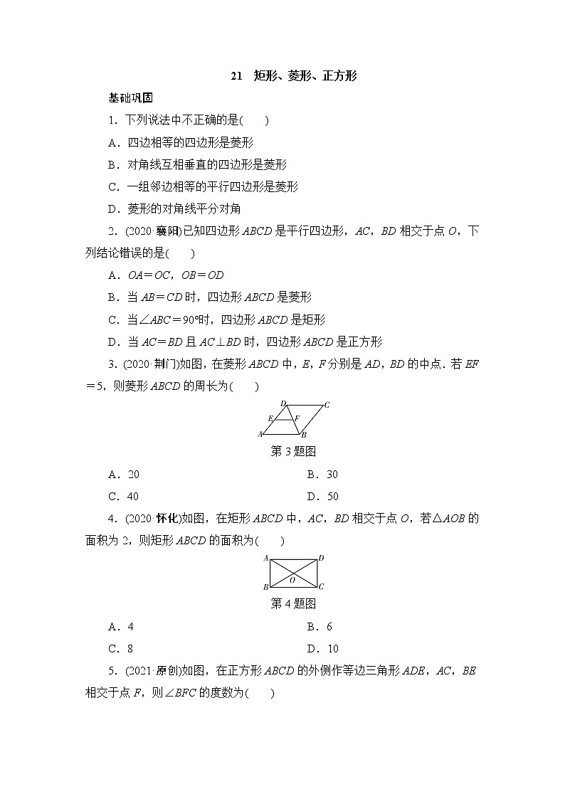 2021年九年级中考数学一轮复习 21　矩形、菱形、正方形 试卷01