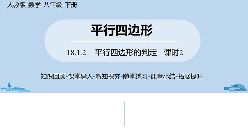 人教版八年级数学下册 18.1.2平行四边形的判定课时2 ppt课件01