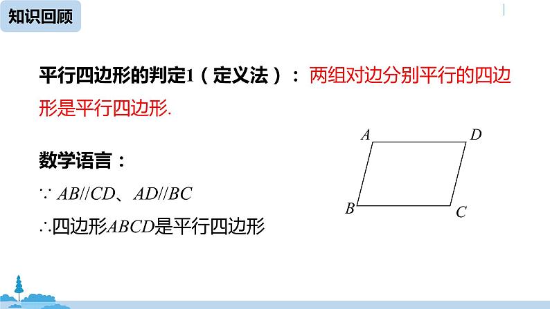 人教版八年级数学下册 18.1.2平行四边形的判定课时2 ppt课件02