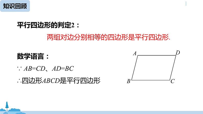 人教版八年级数学下册 18.1.2平行四边形的判定课时2 ppt课件03