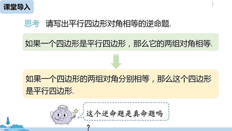 人教版八年级数学下册 18.1.2平行四边形的判定课时2 ppt课件05