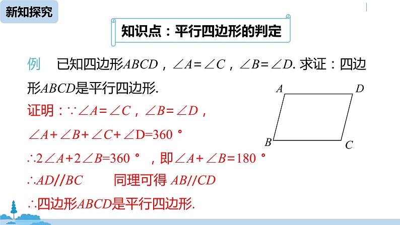 人教版八年级数学下册 18.1.2平行四边形的判定课时2 ppt课件06