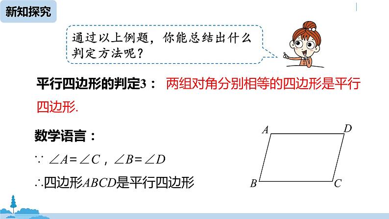 人教版八年级数学下册 18.1.2平行四边形的判定课时2 ppt课件07