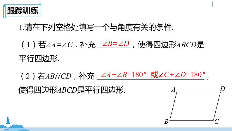 人教版八年级数学下册 18.1.2平行四边形的判定课时2 ppt课件08