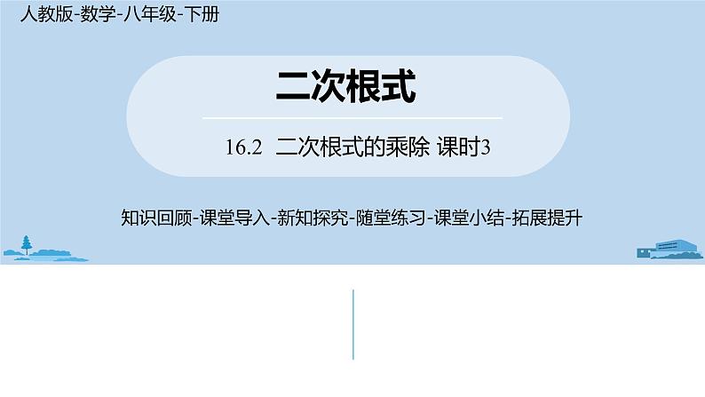 人教版八年级数学下册 16.2二次根式的乘除课时3 ppt课件01